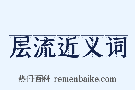 层流近义词是什么意思的图片